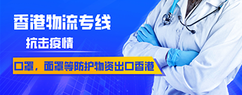 口罩、面罩等防護物資出口到香港